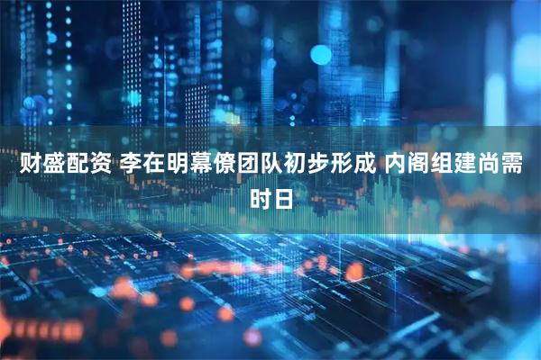 财盛配资 李在明幕僚团队初步形成 内阁组建尚需时日