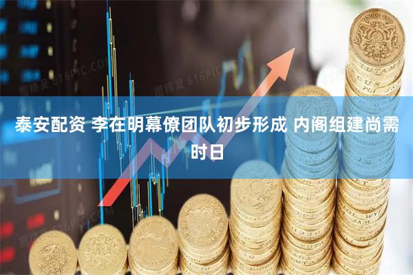泰安配资 李在明幕僚团队初步形成 内阁组建尚需时日