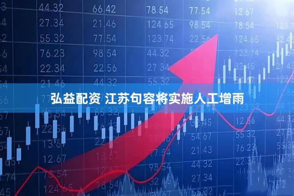 弘益配资 江苏句容将实施人工增雨