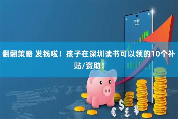 翻翻策略 发钱啦！孩子在深圳读书可以领的10个补贴/资助！