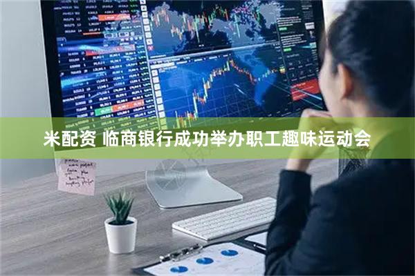 米配资 临商银行成功举办职工趣味运动会