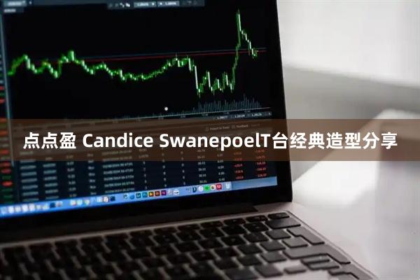点点盈 Candice SwanepoelT台经典造型分享